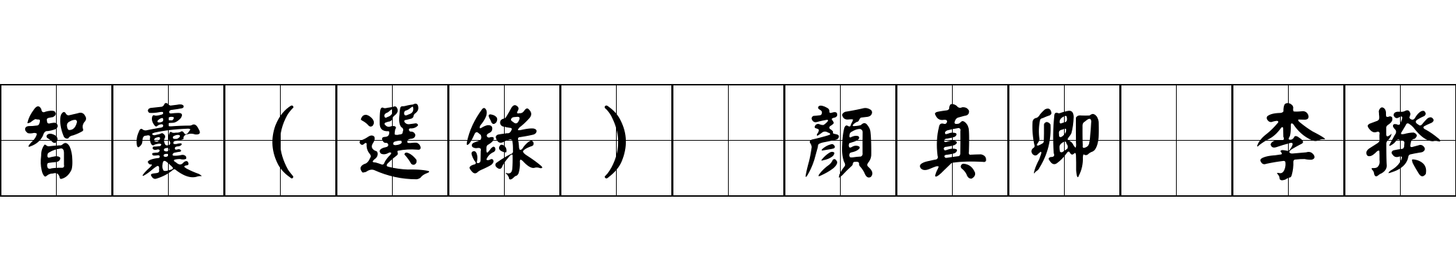 智囊(選錄) 顏真卿 李揆